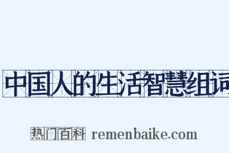 中国人的生活智慧组词是什么意思的图片